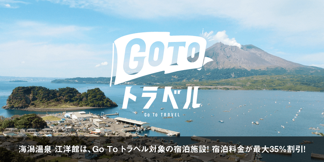 海潟温泉 江洋館は、Go To トラベル対象の宿泊施設！